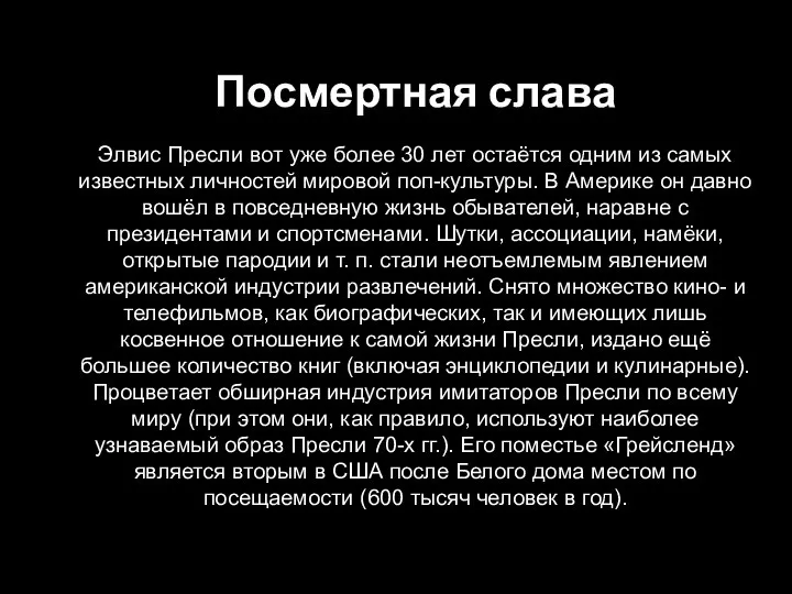 Посмертная слава Элвис Пресли вот уже более 30 лет остаётся одним