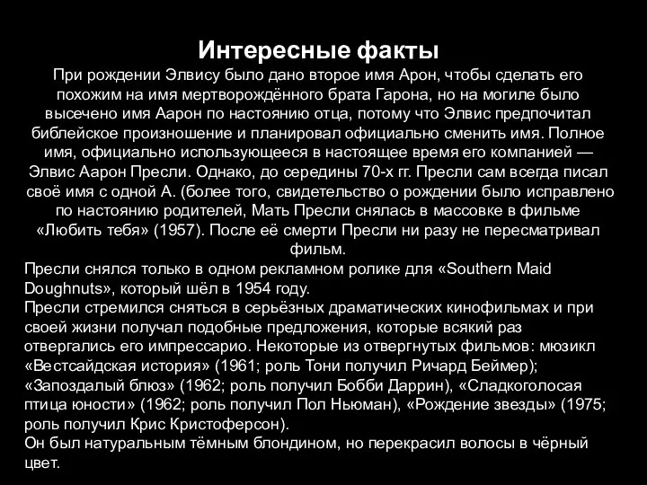 Интересные факты При рождении Элвису было дано второе имя Арон, чтобы