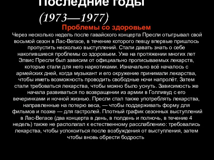 Последние годы (1973—1977)) Проблемы со здоровьем Через несколько недель после гавайского