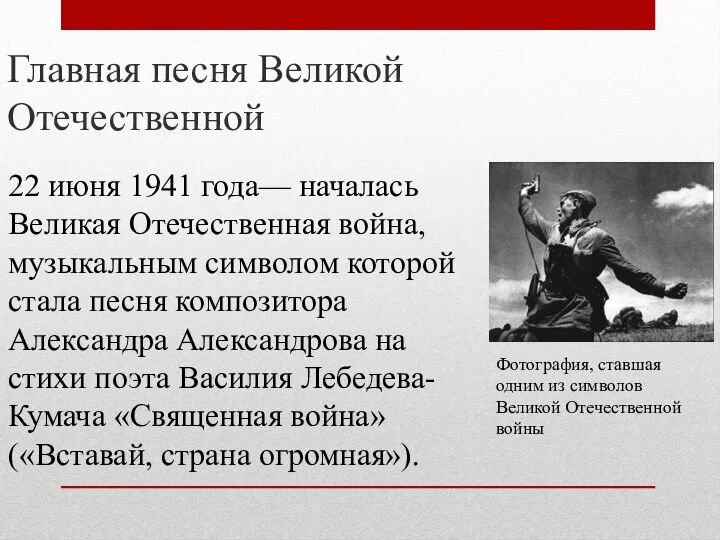 Главная песня Великой Отечественной 22 июня 1941 года— началась Великая Отечественная