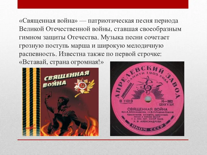 «Священная война» — патриотическая песня периода Великой Отечественной войны, ставшая своеобразным