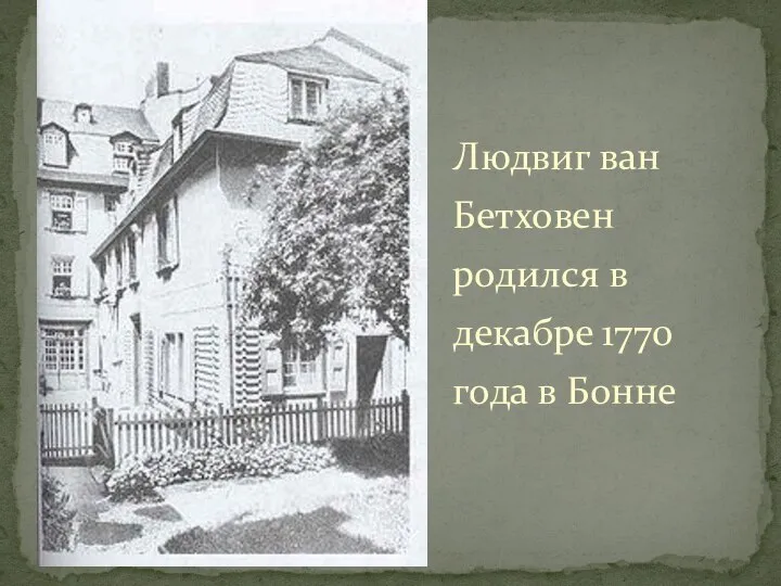 Людвиг ван Бетховен родился в декабре 1770 года в Бонне