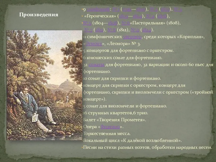 9 симфоний: № 1 (1799—1800), № 2 (1803), № 3 «Героическая»