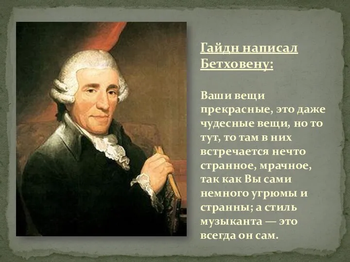 Гайдн написал Бетховену: Ваши вещи прекрасные, это даже чудесные вещи, но