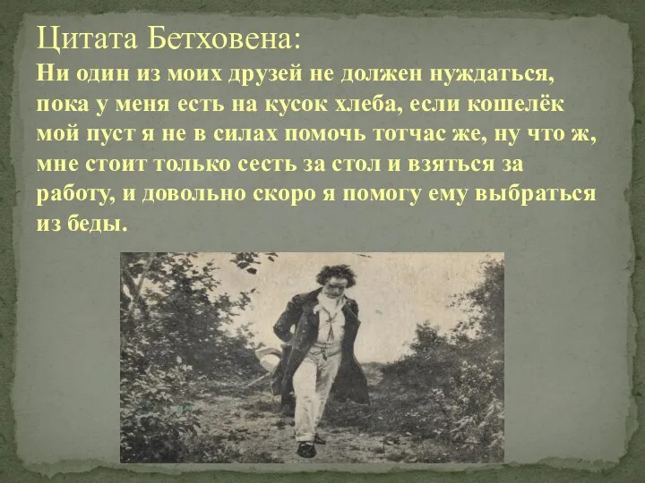 Цитата Бетховена: Ни один из моих друзей не должен нуждаться, пока