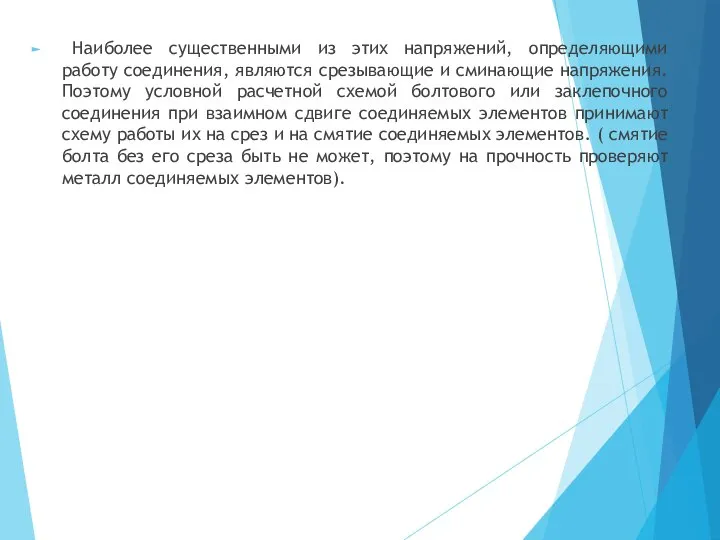 Наиболее существенными из этих напряжений, определяющими работу соединения, являются срезывающие и