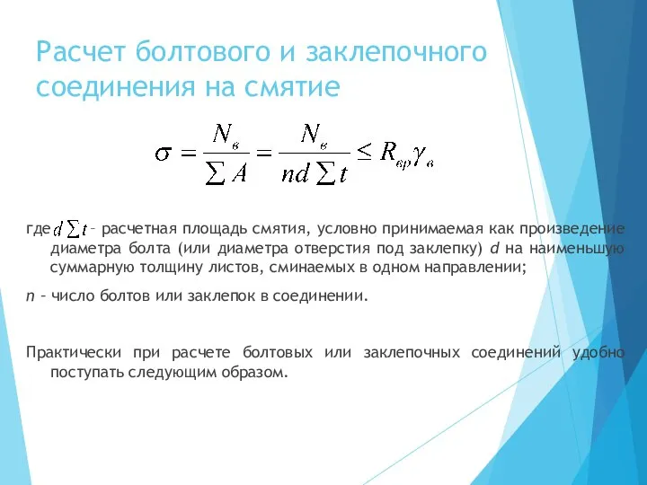 Расчет болтового и заклепочного соединения на смятие где – расчетная площадь