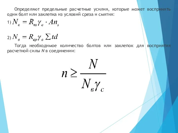 Определяют предельные расчетные усилия, которые может воспринять один болт или заклепка