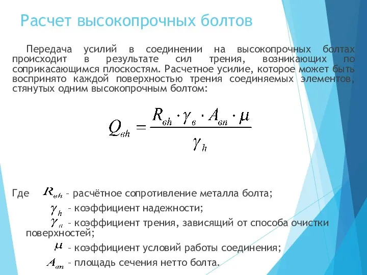 Расчет высокопрочных болтов Передача усилий в соединении на высокопрочных болтах происходит