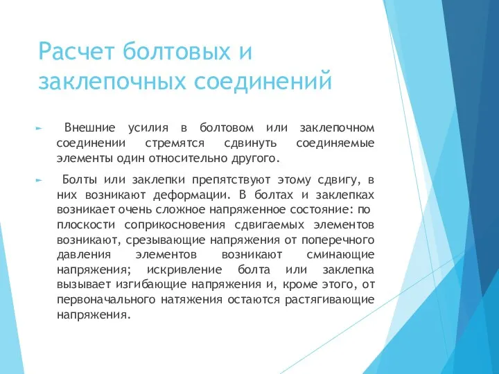 Расчет болтовых и заклепочных соединений Внешние усилия в болтовом или заклепочном