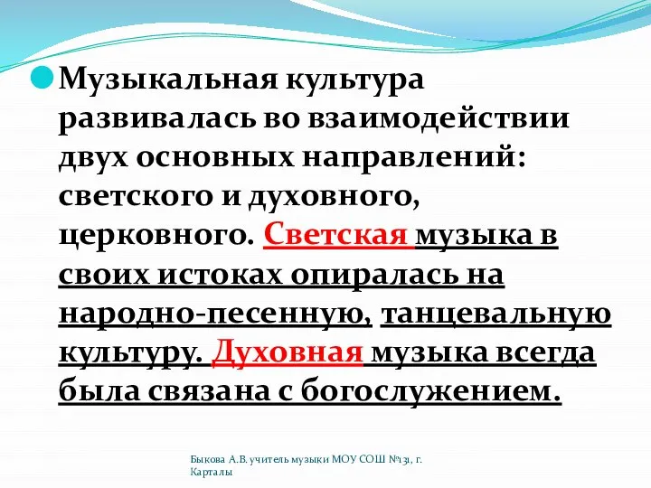 Музыкальная культура развивалась во взаимодействии двух основ­ных направлений: светского и духовного,