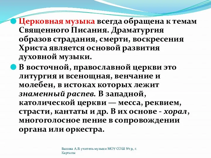 Церковная музыка всегда обращена к темам Священного Писания. Драматургия образов страдания,