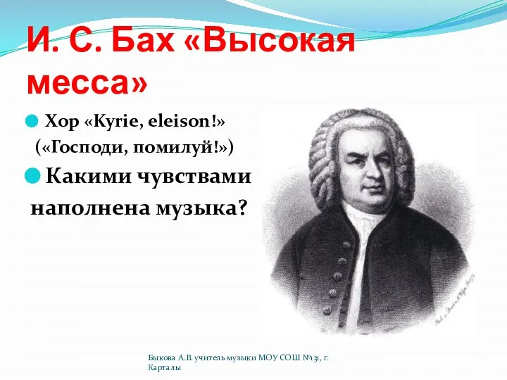 И. С. Бах «Высокая месса» Хор «Kyrie, eleison!» («Господи, помилуй!») Какими