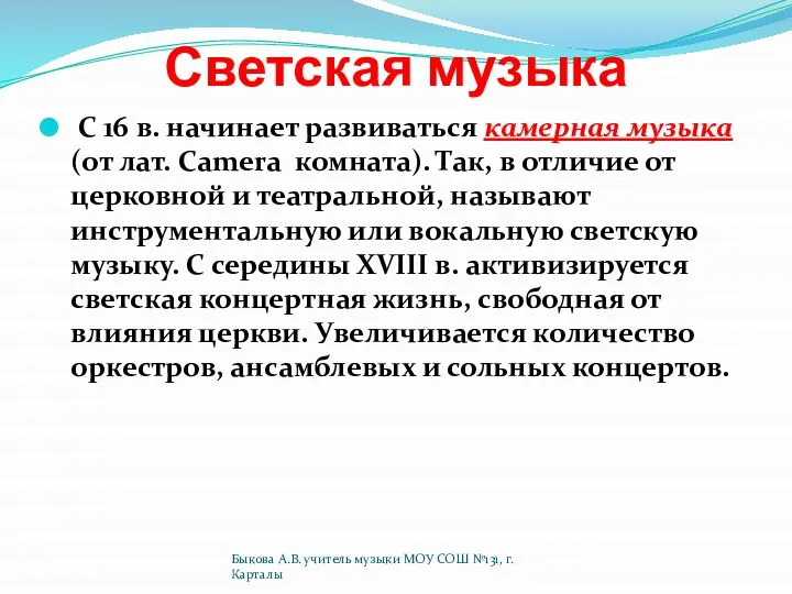 Светская музыка С 16 в. начинает развиваться камерная музыка (от лат.