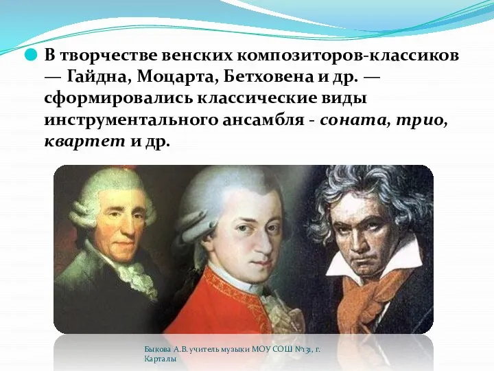 В творчестве венских композиторов-классиков — Гайдна, Моцарта, Бетховена и др. —
