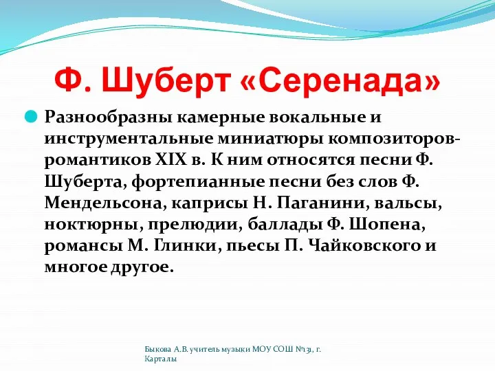 Ф. Шуберт «Серенада» Разнообразны камерные вокальные и инструментальные миниатюры композиторов-романтиков XIX