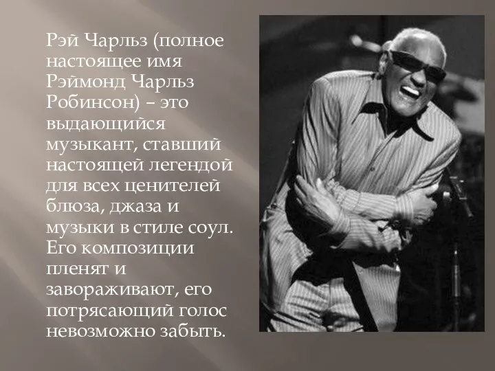 Рэй Чарльз (полное настоящее имя Рэймонд Чарльз Робинсон) – это выдающийся