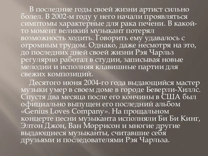 В последние годы своей жизни артист сильно болел. В 2002-м году