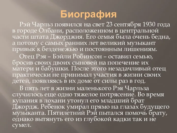 Биография Рэй Чарльз появился на свет 23 сентября 1930 года в