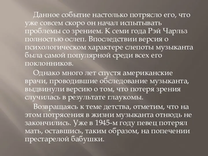 Данное событие настолько потрясло его, что уже совсем скоро он начал