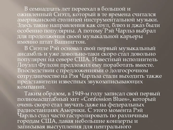 В семнадцать лет переехал в большой и оживленный Сиэтл, который в