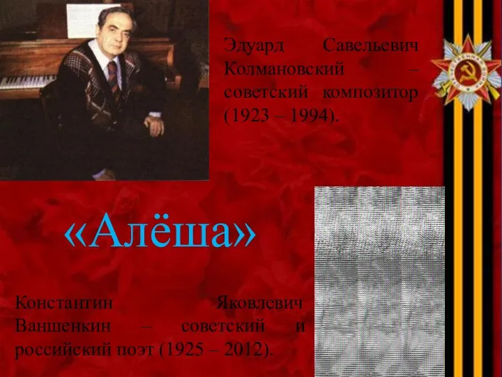 Эдуард Савельевич Колмановский – советский композитор (1923 – 1994). Константин Яковлевич