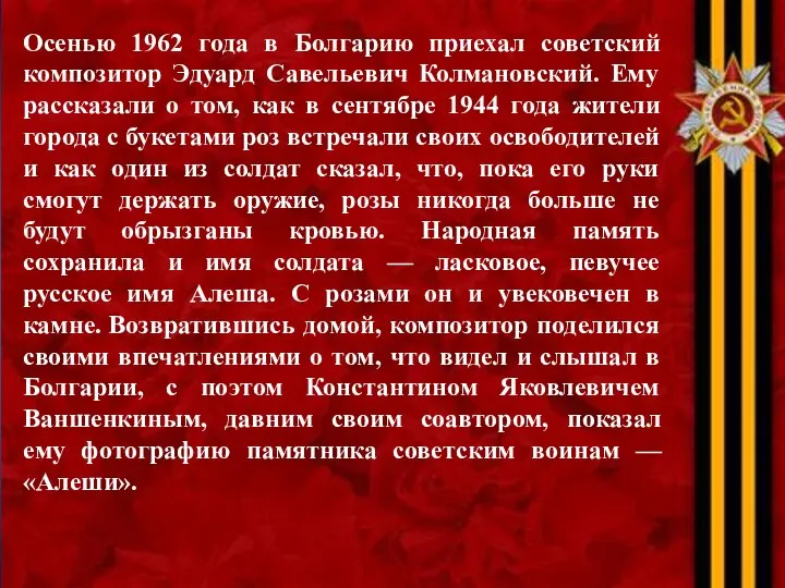 Осенью 1962 года в Болгарию приехал советский композитор Эдуард Савельевич Колмановский.