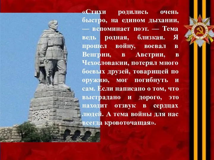 «Стихи родились очень быстро, на едином дыхании, — вспоминает поэт. —