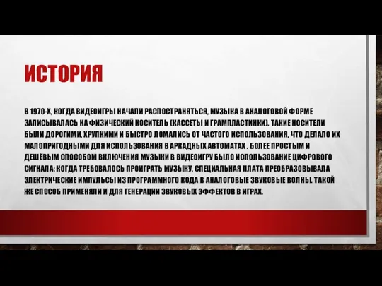 ИСТОРИЯ В 1970-Х, КОГДА ВИДЕОИГРЫ НАЧАЛИ РАСПОСТРАНЯТЬСЯ, МУЗЫКА В АНАЛОГОВОЙ ФОРМЕ