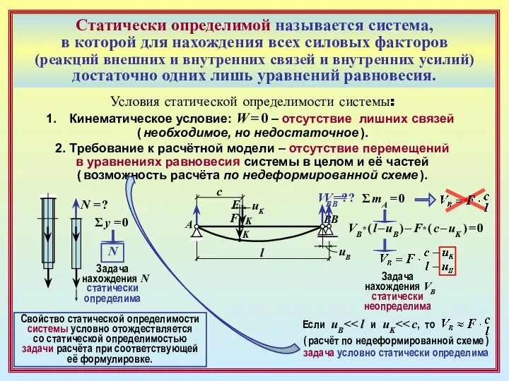 Статически определимой называется система, в которой для нахождения всех силовых факторов