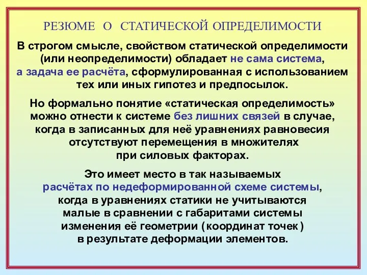 РЕЗЮМЕ О СТАТИЧЕСКОЙ ОПРЕДЕЛИМОСТИ В строгом смысле, свойством статической определимости (или