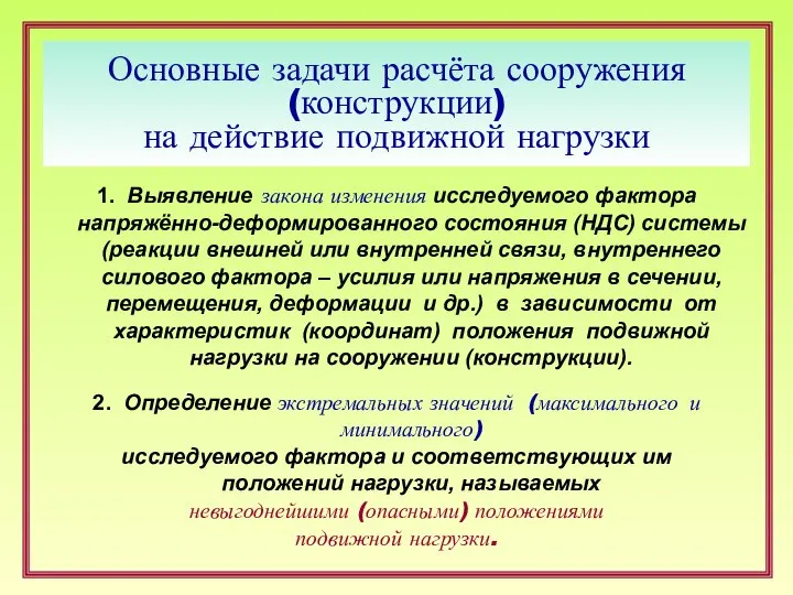 Основные задачи расчёта сооружения (конструкции) на действие подвижной нагрузки 1. Выявление