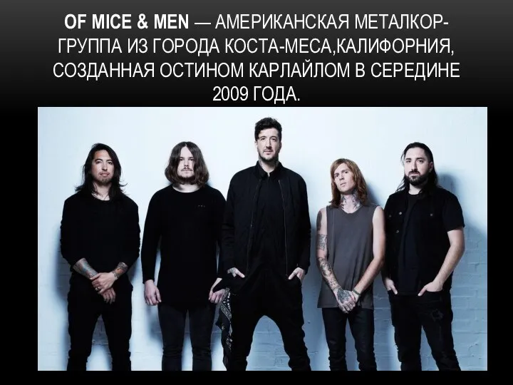 OF MICE & MEN — АМЕРИКАНСКАЯ МЕТАЛКОР-ГРУППА ИЗ ГОРОДА КОСТА-МЕСА,КАЛИФОРНИЯ, СОЗДАННАЯ