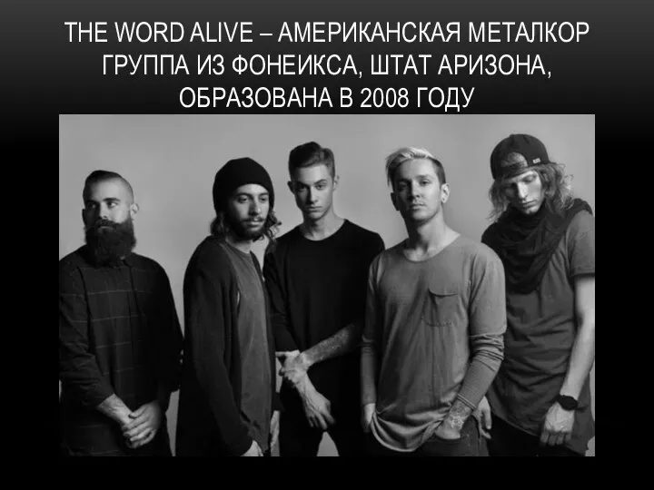 THE WORD ALIVE – АМЕРИКАНСКАЯ МЕТАЛКОР ГРУППА ИЗ ФОНЕИКСА, ШТАТ АРИЗОНА,ОБРАЗОВАНА В 2008 ГОДУ