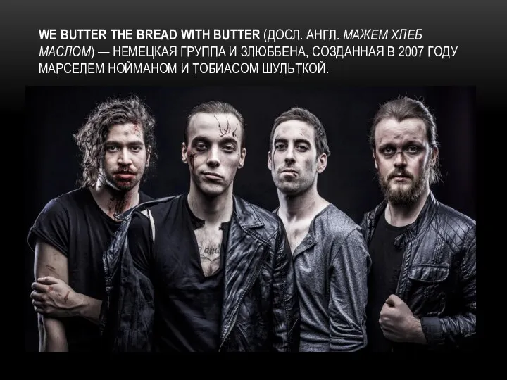 WE BUTTER THE BREAD WITH BUTTER (ДОСЛ. АНГЛ. МАЖЕМ ХЛЕБ МАСЛОМ)