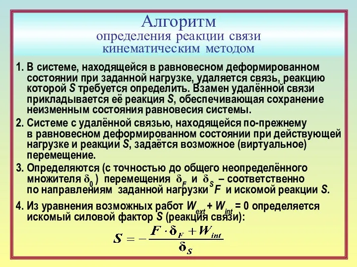 Алгоритм определения реакции связи кинематическим методом 1. В системе, находящейся в