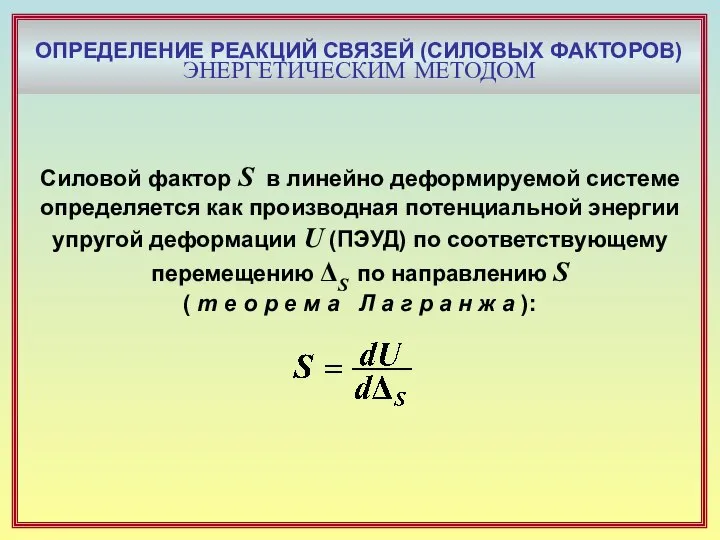 ОПРЕДЕЛЕНИЕ РЕАКЦИЙ СВЯЗЕЙ (СИЛОВЫХ ФАКТОРОВ) ЭНЕРГЕТИЧЕСКИМ МЕТОДОМ Силовой фактор S в