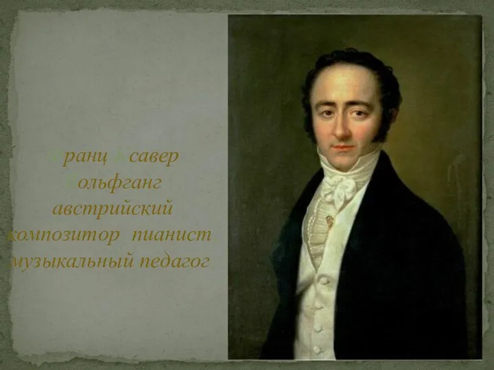 Франц Ксавер Вольфганг австрийский композитор, пианист, музыкальный педагог.