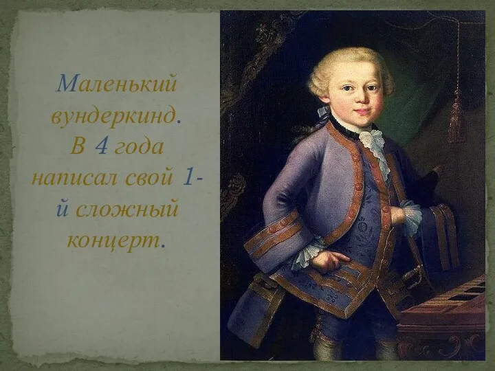 Маленький вундеркинд. В 4 года написал свой 1-й сложный концерт.