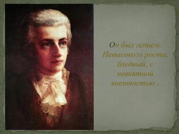 Он был гением. Невысокого роста, бледный, с невнятной внешностью .