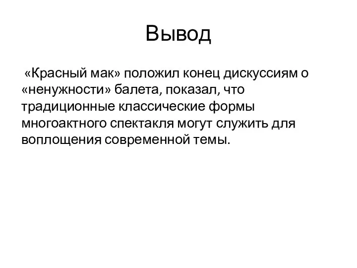 Вывод «Красный мак» положил конец дискуссиям о «ненужности» балета, показал, что