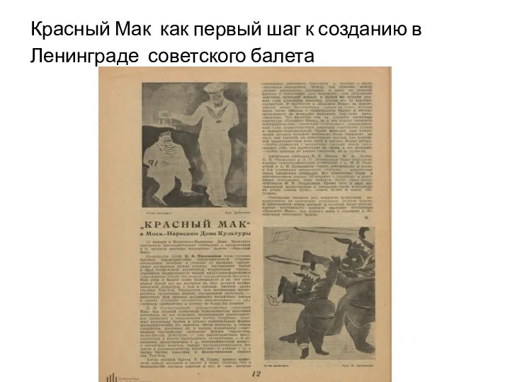 Красный Мак как первый шаг к созданию в Ленинграде советского балета