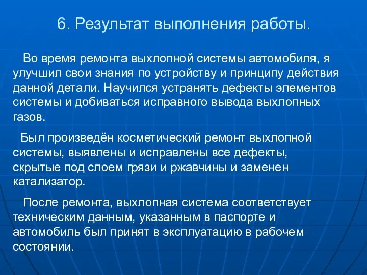 6. Результат выполнения работы. Во время ремонта выхлопной системы автомобиля, я