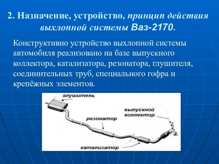 2. Назначение, устройство, принцип действия выхлопной системы Ваз-2170. Конструктивно устройство выхлопной