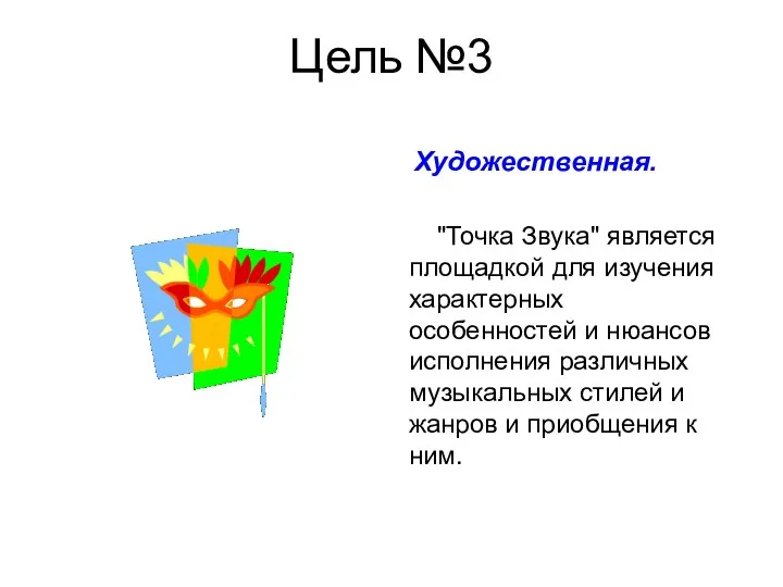 Цель №3 Художественная. "Точка Звука" является площадкой для изучения характерных особенностей