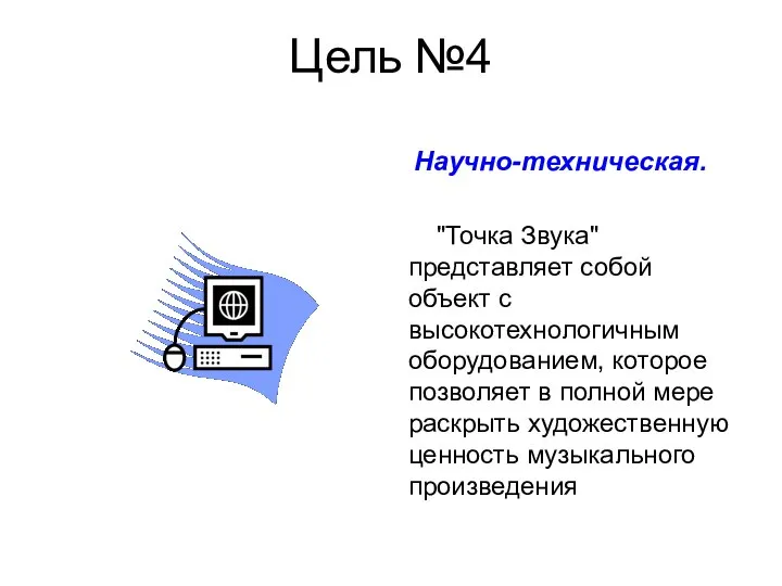 Цель №4 Научно-техническая. "Точка Звука" представляет собой объект с высокотехнологичным оборудованием,