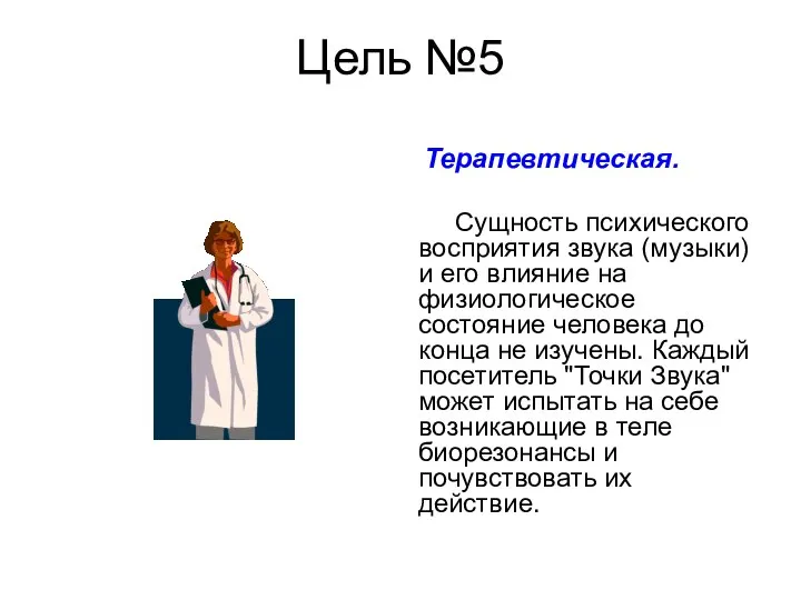 Цель №5 Терапевтическая. Сущность психического восприятия звука (музыки) и его влияние