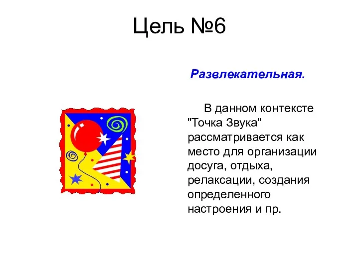 Цель №6 Развлекательная. В данном контексте "Точка Звука" рассматривается как место