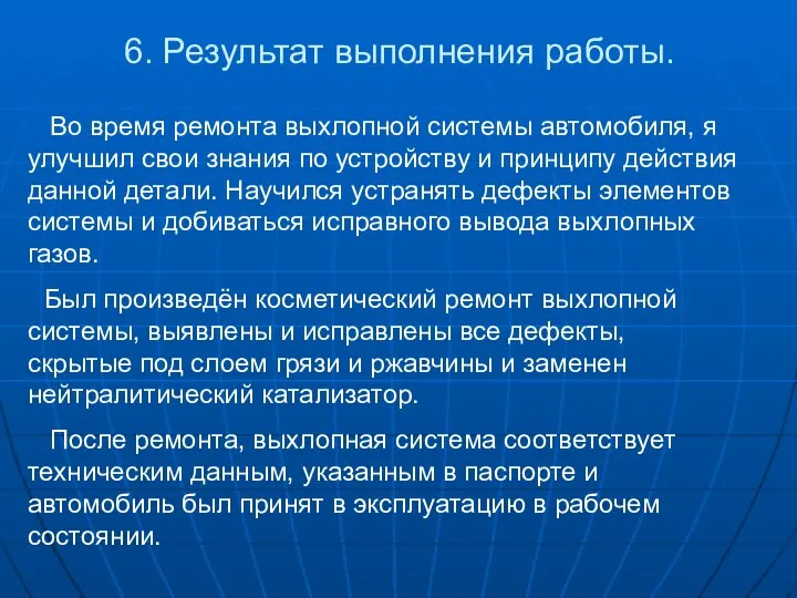 6. Результат выполнения работы. Во время ремонта выхлопной системы автомобиля, я