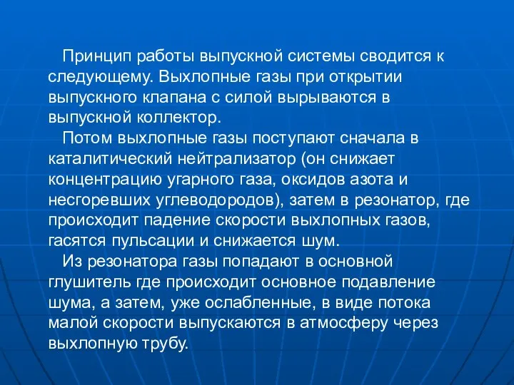 Принцип работы выпускной системы сводится к следующему. Выхлопные газы при открытии